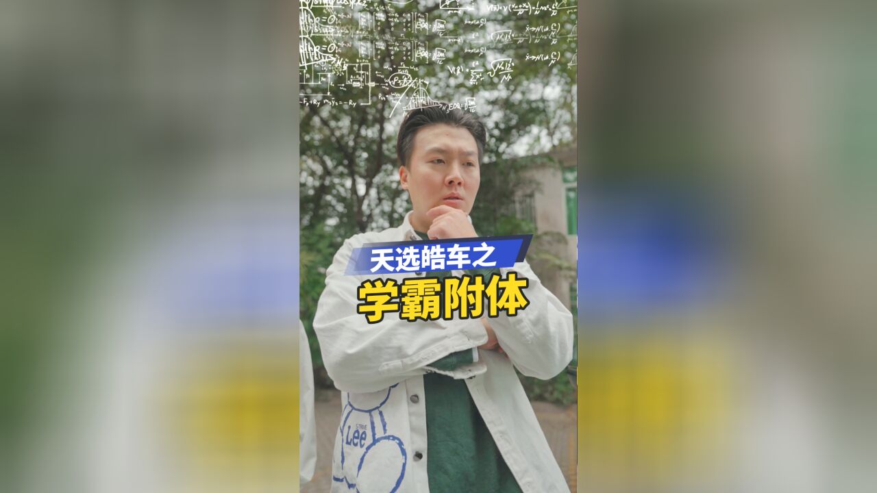 全新一代皓影|天选皓车之学霸附体