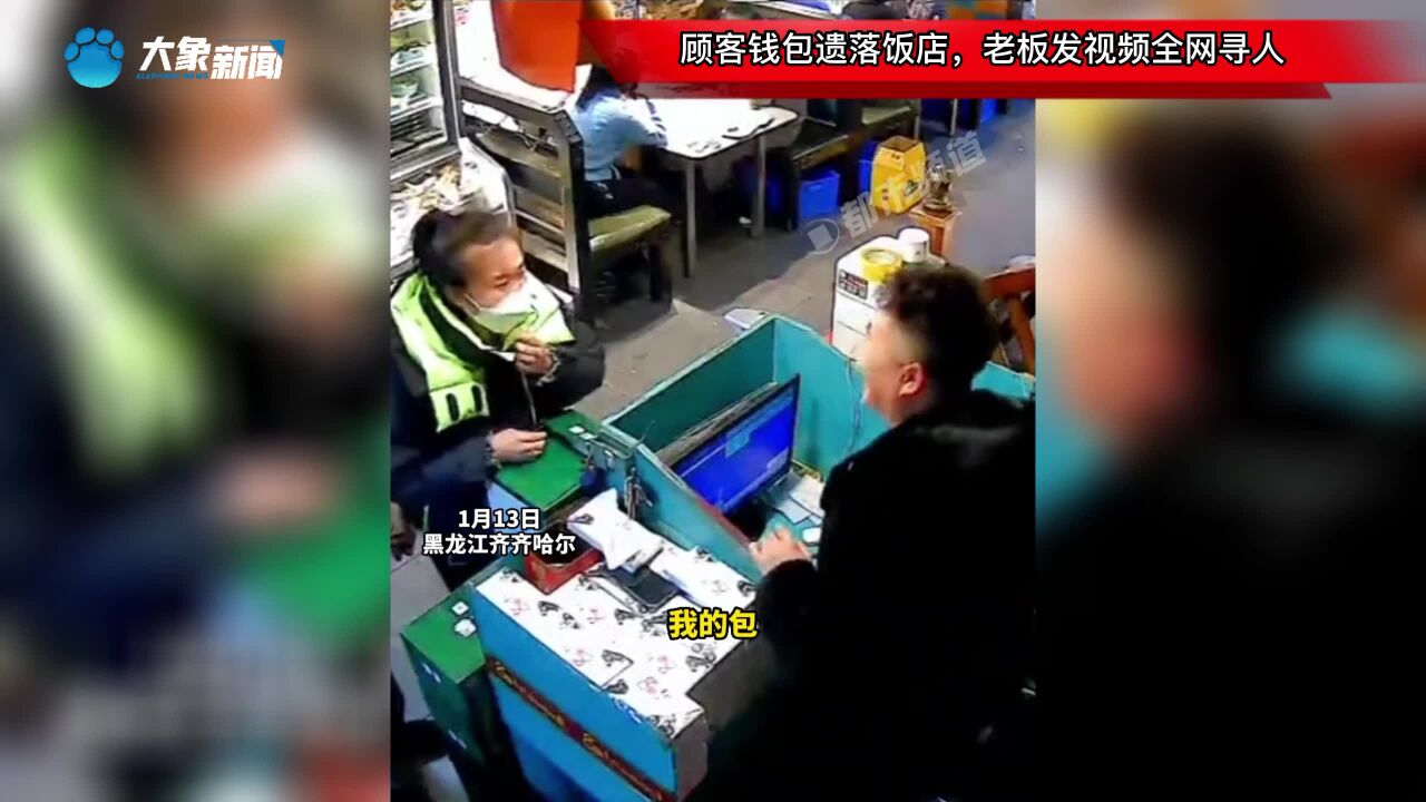 顾客钱包遗落饭店,老板发视频全网寻人!网友:老板格局打开了