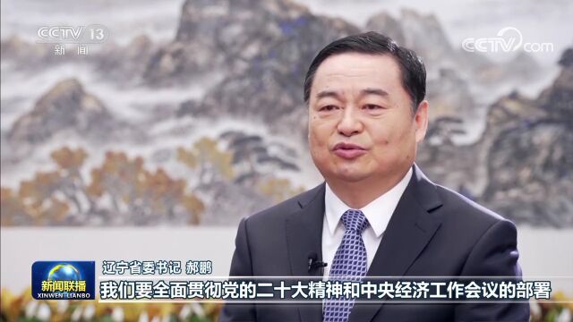 辽宁省委书记郝鹏接受人民日报等央媒集中采访