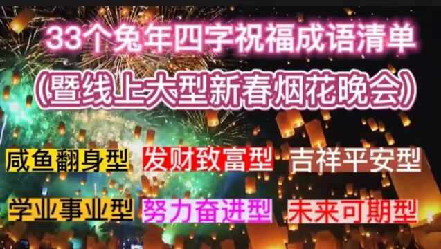 【2023线上新春烟花晚会】+33个兔字祝福成语