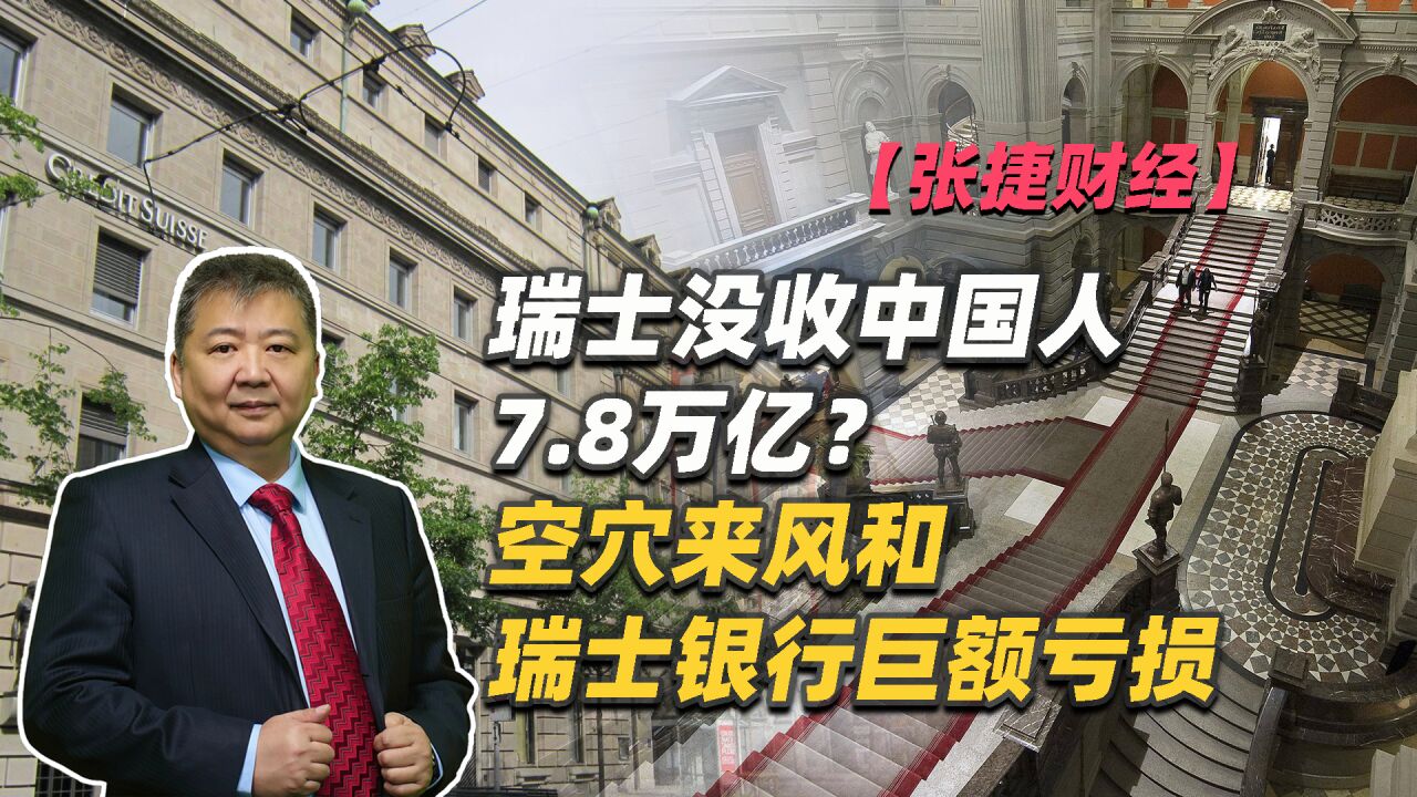 【张捷财经】瑞士没收中国人7.8万亿?空穴来风和瑞士银行巨额亏损