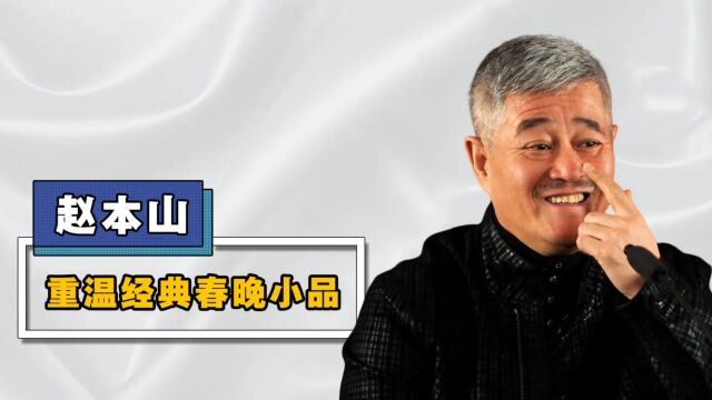 【春晚回忆杀】赵本山经典相声合集丨看百遍都不过瘾,全程爆笑不断