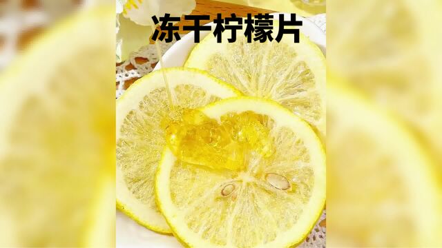 这款冻干柠檬片真的划算吗?同款产品不同的平台为什么价格差一倍?