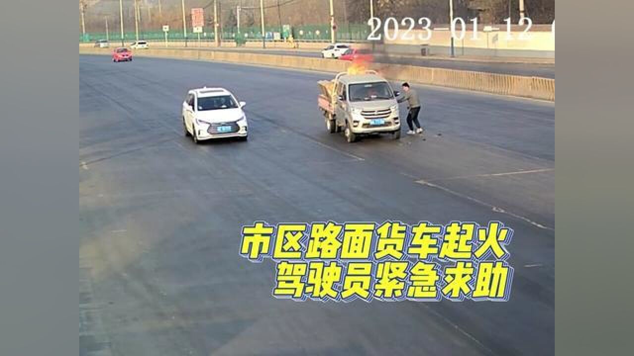 车辆自燃,警民携手,紧急救助.