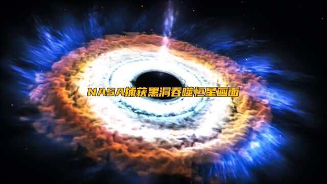 关于NASA捕获到3亿光年之外恒星被黑洞吞噬的画面,详情都在这里