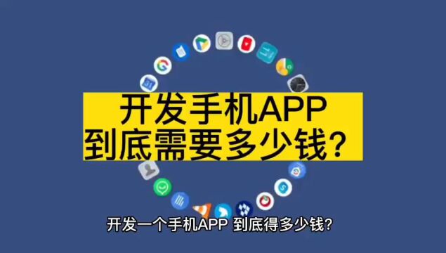 开发手机APP,到底需要多少钱?