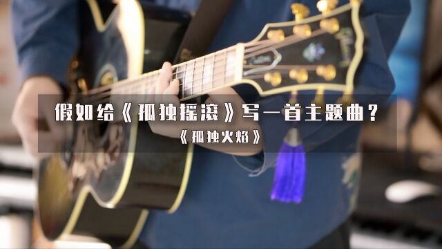 假如给《孤独摇滚》写一首主题曲?《孤独火焰》