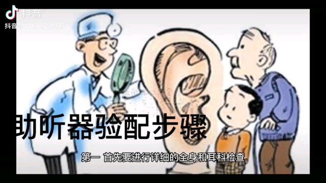 助听器验配步骤