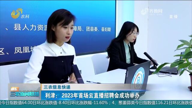 东营利津县:2023年首场云直播招聘会成功举办