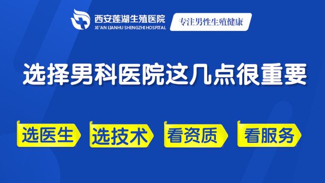 西安男科医院西安男科医院排名/哪家好西安男科医院有哪些? 