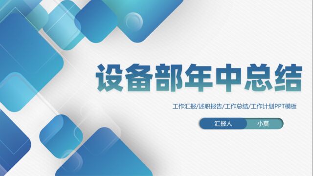 设备管理部门年终总结汇报PPT