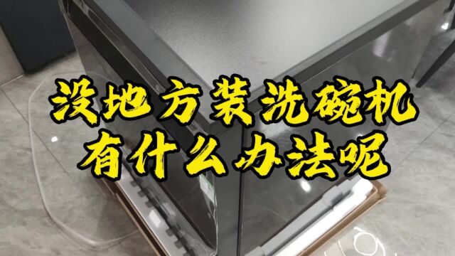 没地方安装米家洗碗机,有什么办法可以解决,看看师傅是怎么做的