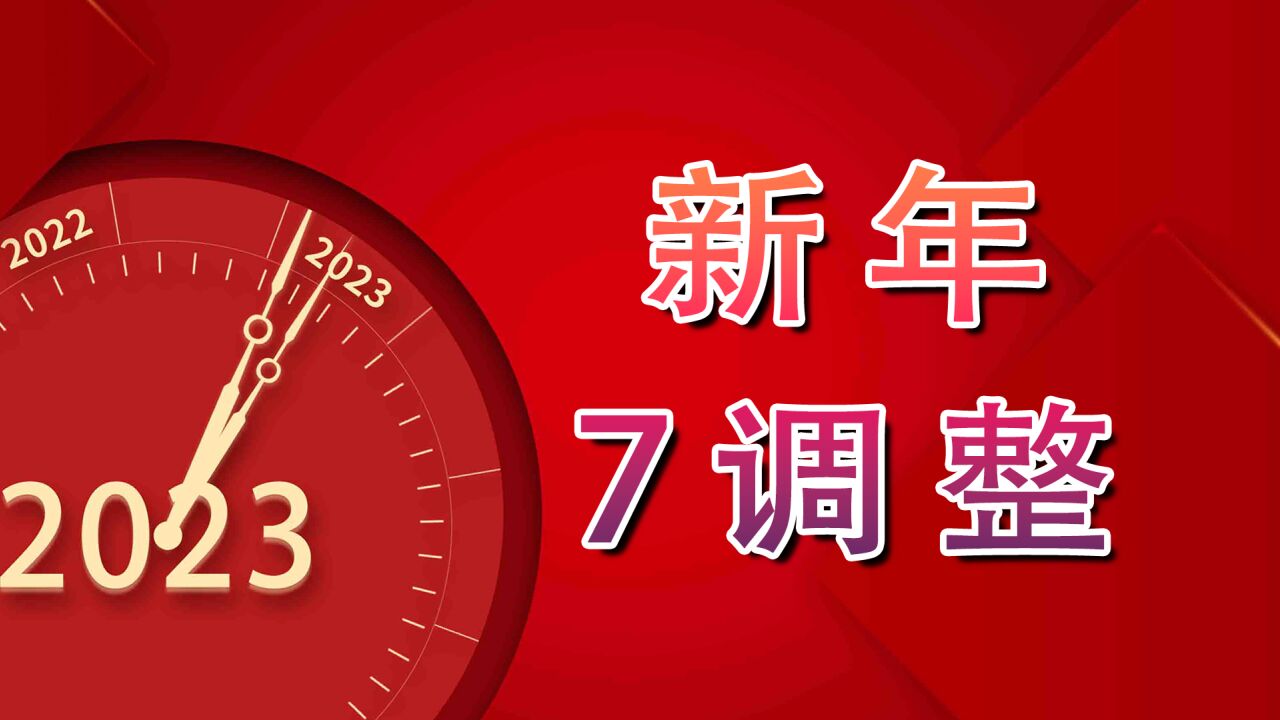 2023年7个新调整关系在职、参保、失业、老年等群体利益,早点了解