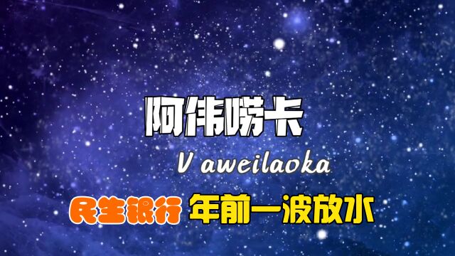 民生银行年前放水,有些兄弟认为水量偏低,有些则认为有水就可以