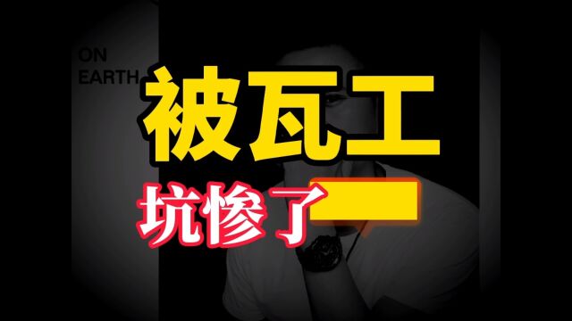 被瓦工坑惨了|南京京陵软装 |传富饰家|南京装修设计施工|南京软装设计|南京精装房软装|南京精装房装修|南京二手房装修|南京软装设计培训|