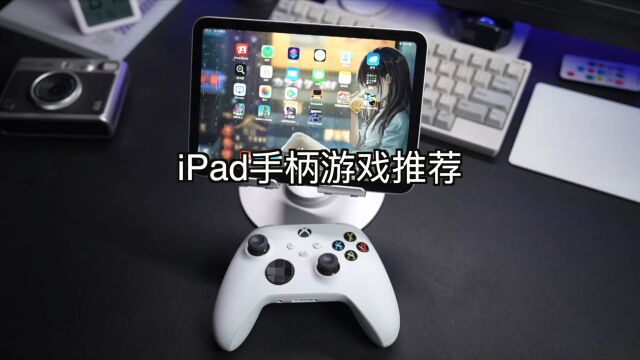 iPad都能用手柄玩的游戏都有哪些?赶紧点进来看看吧,超好玩