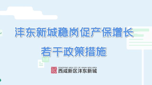 沣东新城稳岗促产保增长若干政策措施 1.10