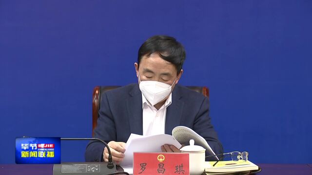 《毕节市供热用热管理条例》贯彻实施会议召开