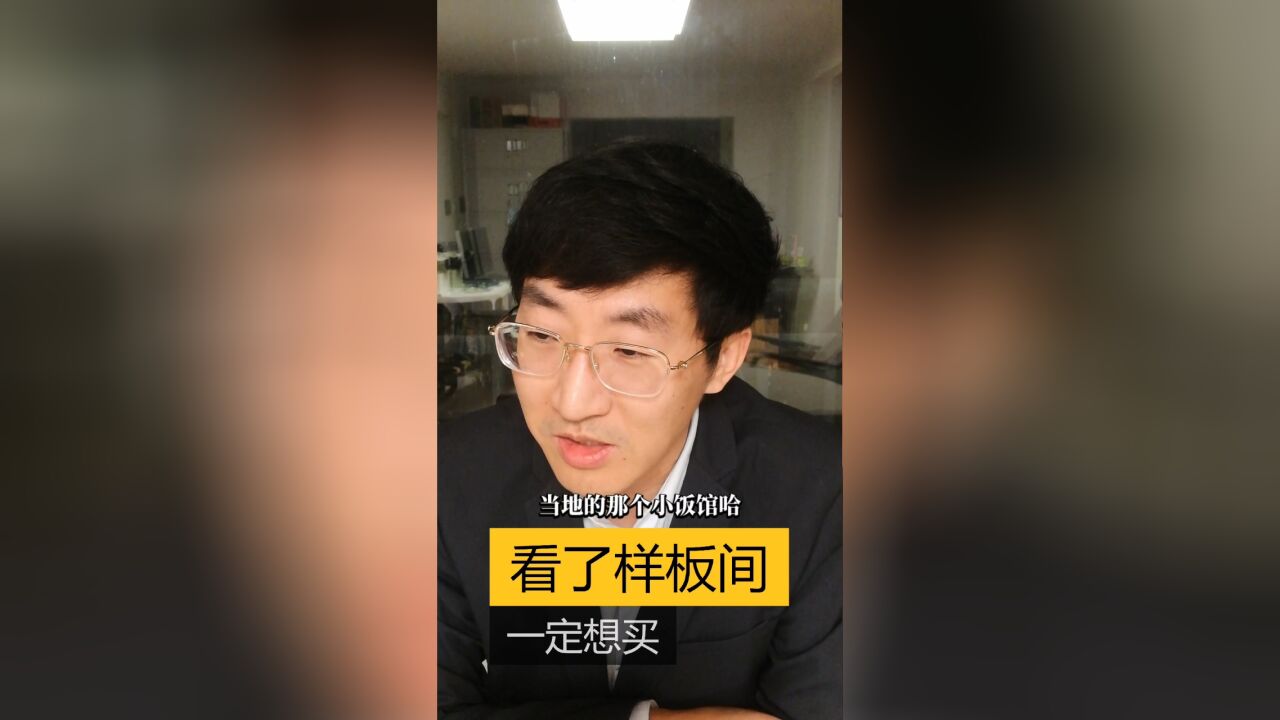 看了样板间,一定想买