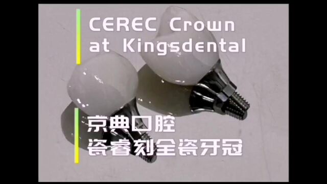 京典口腔瓷睿刻牙冠修复/CEREC Crown at kingsdental