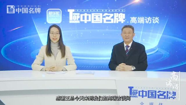 【高端访谈】王子纯:扛起社会责任 打造百年东强