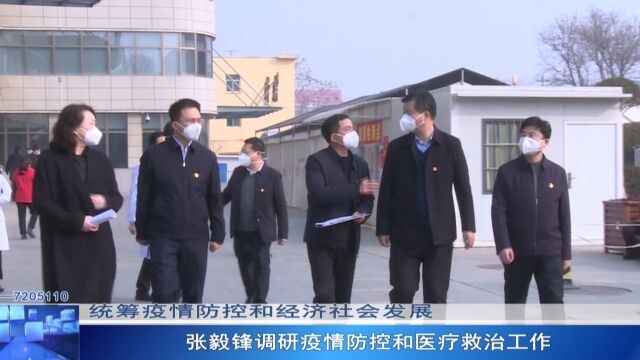 2023.1.13张毅锋调研疫情防控和医疗救治工作