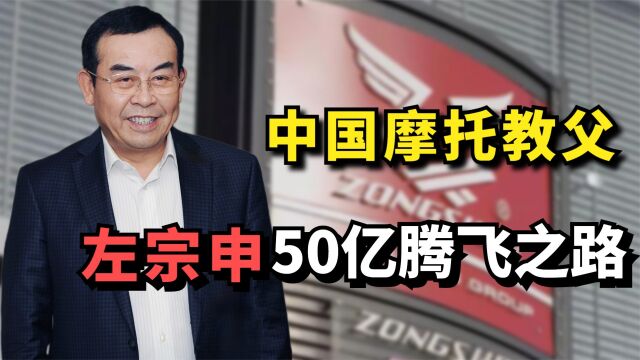 中国摩托教父,修理工疯狂逆袭成50亿大佬,左宗申的创业之路