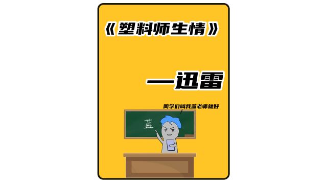 小说:塑料师生情