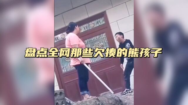 盘点全网那些欠揍的熊孩子