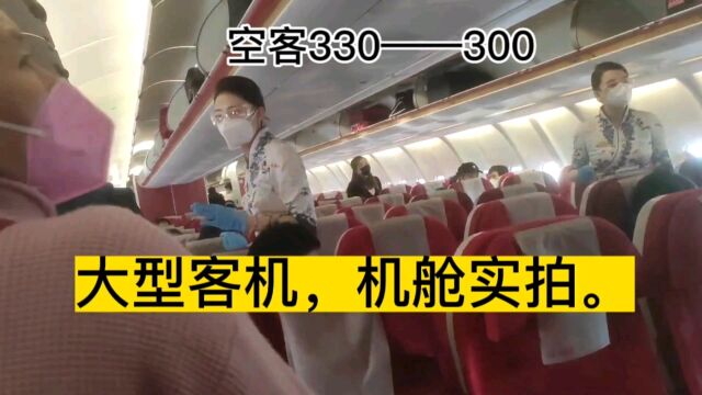 回家过年有幸坐上空客330大型客机,出乎意料的大,你们坐过吗?