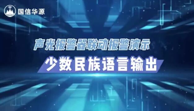 声光报警器联动报警展示少数民族语言输出