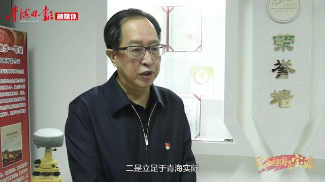 我为祖国寻宝藏——青海省地质矿产勘查开发局64年春华秋实(上)