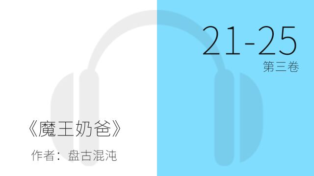 有声小说一小时纯净听书《魔王奶爸》第三卷 2125 章,催眠——安静 zzZ