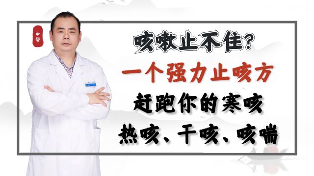 咳嗽止不住?一个强力止咳方,赶跑你的寒咳、热咳、干咳、咳喘