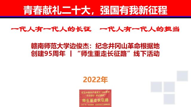 赣南师范大学边俊杰:纪念井冈山革命根据地创建95周年 丨“师生重走长征路”线下活动