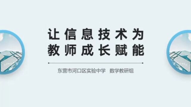 让信息技术为教师成长赋能