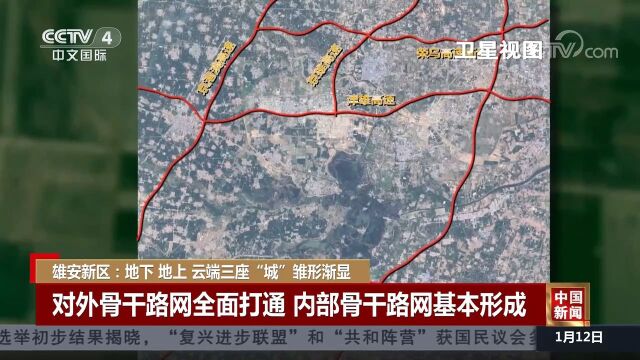 雄安新区:地下 地上 云端三座“城” 雏形渐显