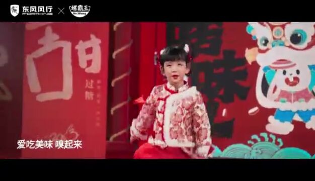 #回家整点新年味#东风风行x螺霸王《啥味儿》MV首发上线!