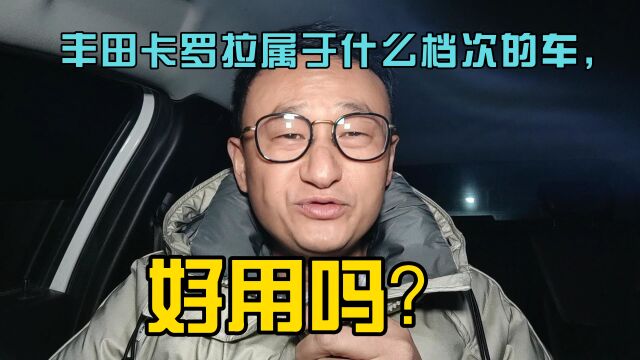 丰田卡罗拉属于什么档次的车,好用吗?