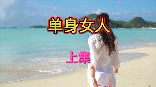 民间故事:单身女人(上集)