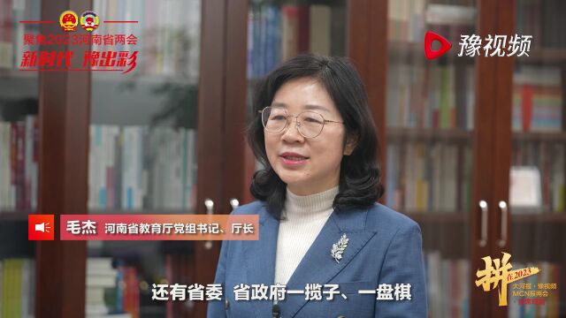 实现“双一流”建设上水平,河南要如何发力?毛杰厅长接受采访