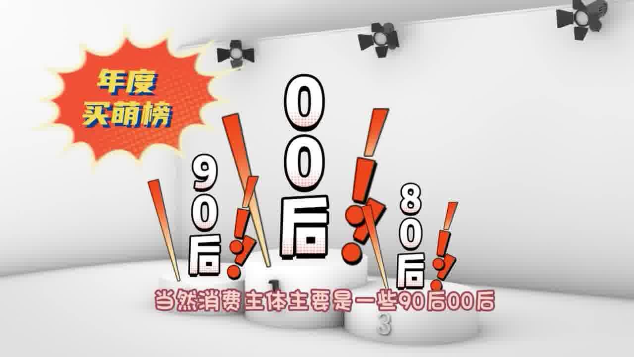 2022年终盘点丨经济热词:萌经济