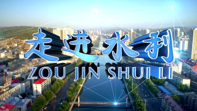 《走进水利》第48期 水利资讯:市河长办开展2022年河长制年度考核工作