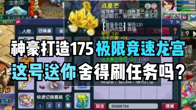 梦幻西游:神豪打造175极限竞速龙宫,这样的号你舍得刷任务吗?