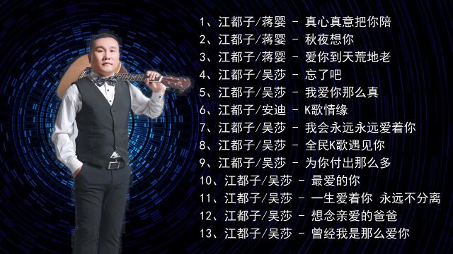 完整版 | 精选“网络情歌王子”江都子13首对唱曲,你听过几首?