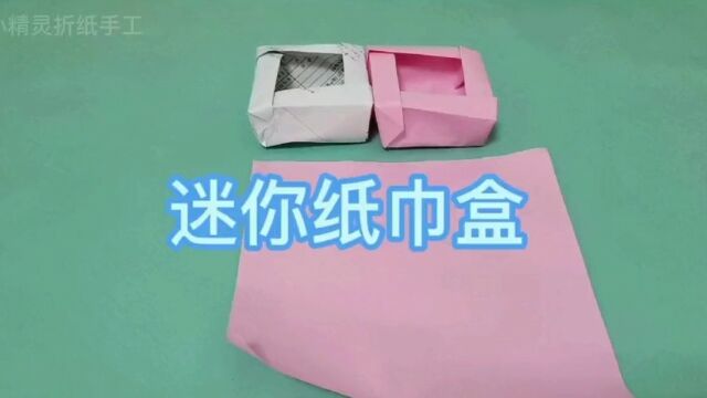 一分钟学会折迷你纸巾盒!