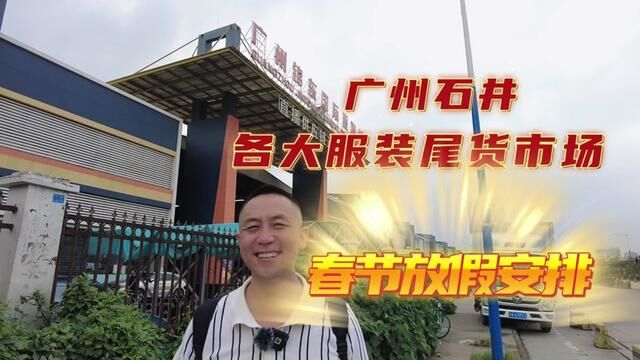 广州石井各大尾货服装市场放假信息