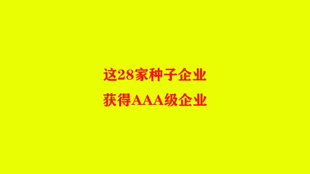 这28家种子企业,2022年获得3A级企业