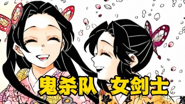 鬼杀队正式成员中有多少女剑士?或许其中一半女剑士你都没见过