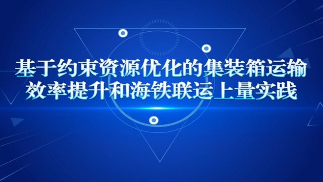 南京货运中心、徐州货运中心基于约束资源优化的集装箱运输效率提升和海铁联运上量实践